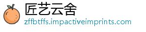 匠艺云舍
